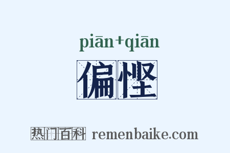 偏悭是什么意思的图片